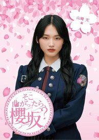 そこ曲がったら、櫻坂? 山崎天編 (Blu-ray)