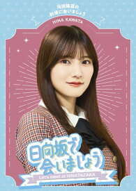 ~日向坂で会いましょう~河田陽菜の秋頃に会いましょう (Blu-ray)