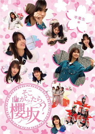 そこ曲がったら、櫻坂? 卒業生編 (Blu-ray)