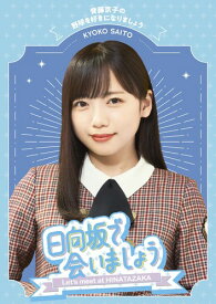 ~日向坂で会いましょう~齊藤京子の野球を好きになりましょう (Blu-ray)