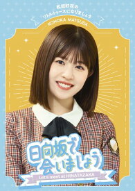 ~日向坂で会いましょう~松田好花のリトルトゥースになりましょう (Blu-ray)