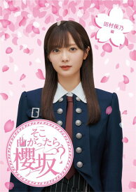 そこ曲がったら、櫻坂? 田村保乃編 (Blu-ray)