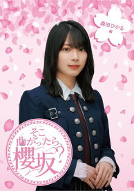 そこ曲がったら、櫻坂? 森田ひかる編 (Blu-ray)