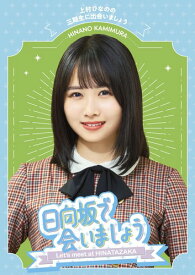 ~日向坂で会いましょう~上村ひなのの三期生に出会いましょう (Blu-ray)