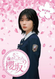 そこ曲がったら、櫻坂? 藤吉夏鈴編 (Blu-ray)