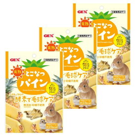 ジェックス 完熟 とこなつパイン7g パイン酵素 毛球ケア 保存料・着色料無添加 おやつ 砂糖不使用 フリーズドライ うさぎ・小動物用 3個セット