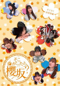 そこ曲がったら、櫻坂? そこさく体育祭編 (Blu-ray)