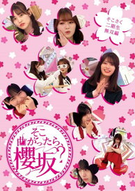 そこ曲がったら、櫻坂? そこさく二期生無双編 (Blu-ray)