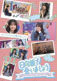 ~日向坂で会いましょう~ポンコツたちを集めましょう (Blu-ray)