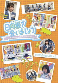 ~日向坂で会いましょう~OBKを炙り出しましょう (Blu-ray)