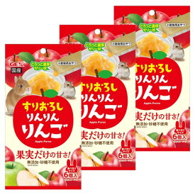 ジェックス すりおろし りんりんりんご うさぎ・ハムスター用 なめとりやすく垂れにくいペースト りんご果汁 とろっと濃厚 ゼリー状おやつ 保存料・着色料無添加 砂糖不使用 果実だけの
