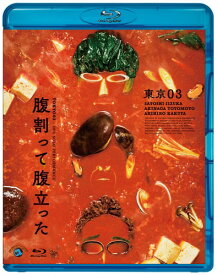 第26回東京03単独公演「腹割って腹立った」 (Blu-ray)