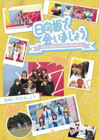 ~日向坂で会いましょう~宮崎に行きましょう (Blu-ray)