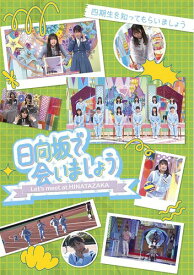 ~日向坂で会いましょう~四期生を知ってもらいましょう (Blu-ray)