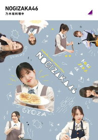 乃木坂料理中 (Blu-ray)