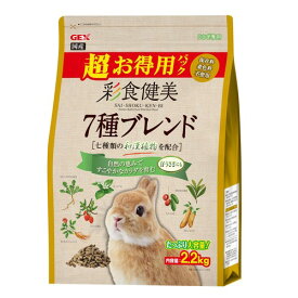お徳用2.2kg ジェックス 彩食健美 7種ブレンド 7種の和漢植物配合 子うさぎ~5歳まで ラビットフード 2.2kg