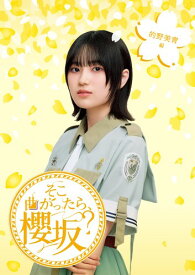 そこ曲がったら、櫻坂? 的野美青編 (Blu-ray) - 櫻坂46 (特典なし)