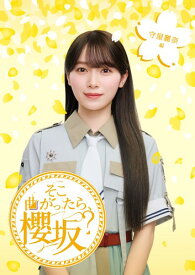 そこ曲がったら、櫻坂? 守屋麗奈編 (Blu-ray) - 櫻坂46 (特典なし)