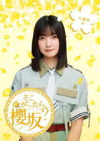 そこ曲がったら、櫻坂? 大園玲編 (Blu-ray) - 櫻坂46 (特典なし)