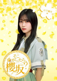 そこ曲がったら、櫻坂? 山下瞳月編 (Blu-ray) - 櫻坂46 (特典なし)