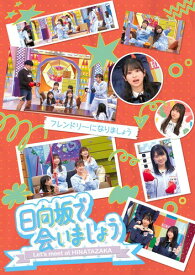 ~日向坂で会いましょう~フレンドリーになりましょう (Blu-ray) - 日向坂46 (特典なし)
