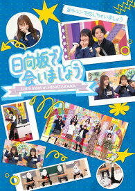 ~日向坂で会いましょう~妄キュンで恋しちゃいましょう (Blu-ray) - 日向坂46 (特典なし)