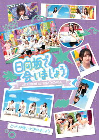 ~日向坂で会いましょう~どっちが強いか決めましょう (Blu-ray) - 日向坂46 (特典なし)