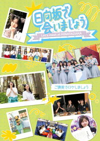 ~日向坂で会いましょう~ご褒美でロケしましょう (Blu-ray) - 日向坂46 (特典なし)