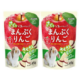 ジェックス さくっとまんぷくりんごフリーズドライ 45g ×2個セット 大容量 うさぎ・ハムスターなどの小動物に 砂糖・保存料・着色料不使用 さくさく食感