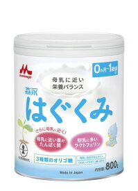 森永 はぐくみ 大缶 800g [0ヶ月~1歳 新生児 赤ちゃん 粉ミルク] ラクトフェリン 3種類のオリゴ糖