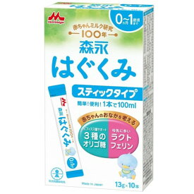 森永 はぐくみ スティックタイプ 13g×10本 [0ヶ月~1歳 新生児 赤ちゃん 粉ミルク] ラクトフェリン 3種類のオリゴ糖