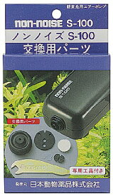 ノンノイズ交換パーツ(S-100用)