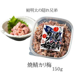 鮭明太 で有名な 味市春香なごみ の人気商品 「焼鯖カリ梅」 鮭明太の隠れ兄弟さけ明太 鯖 さば