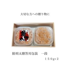 「鮭明太贈答用包装150×2」 鮭明太で有名な 味市春香なごみの 「鮭明太贈答用包装一段」150g×2 博多名物 ギフト 贈り物 ご飯のお供