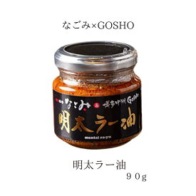 鮭明太で有名な 「味市春香なごみ」 「博多GOSHO」とのコラボ商品！食べるラー油 らー油 おつまみ