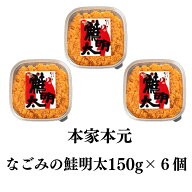 「鮭明太150g×2」×3セット 元祖オリジナル 新！ 博多名物 　「味市春香なごみ」 お得にお買い物 お取り…