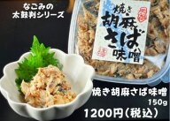 味市春香なごみ 太鼓判シリーズ 元祖〈焼〉胡麻さば味噌 150g 炉端割主海 博多名店 博多名物 ご飯のお供 …