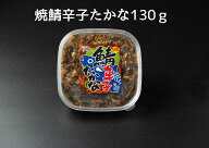 新！焼鯖辛子たかな130g 九州名物 高菜 辛子高菜 辛子たかな 鯖 さば 鮭明太 贈り物 ご飯のお供 ご飯のお…