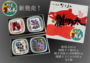 味市春香なごみ の さば3兄弟!博多の名店 味市春香なごみ 鮭明太 ご飯のお供 鮭 サケ サケフレーク 鯖 さば お中元 お歳暮 贈答品
