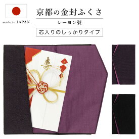 【京都の職人が手作り】ふくさ 慶弔 「ちりめん 金封ふくさ」 全2色 黒 紫 袱紗 男性 女性 兼用 両用 結婚式 ご祝儀 法事 葬式 香典 月謝 入学 卒業 数珠 日本製