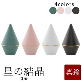 【マラソン限定｜10%クーポン配布中+P2倍】ミニ骨壺 骨壷 ミニ 星の結晶 グリーン ピンク ホワイト ブラック 骨壺 骨壷ミニ ペット骨壷 手元供養 メモリアル モダン仏具 モダン仏壇 仏壇 仏具 綺麗な骨壺 小さな骨壷 供養 納骨 小物