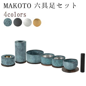 【12/13~12/15限定｜10%クーポン配布中】モダン 仏具 セット MAKOTO 六具足セット 選べる4カラー 萌緑 墨黒 霞金 霞銀 国産 仏具 高級 モダン仏具 仏飯器 茶湯器 花立 香炉 蝋燭立 りん りん撥 真鍮 家具調仏壇 モダン仏壇 小物
