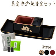 【最強配送】仏具 廻し焼香 慈愛 香炉 焼香盆セット (黒/朱/黒蓮) お焼香セット付き 焼香 回し焼香 台 お…