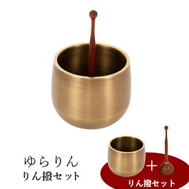 【SS限定｜10%クーポン配布中+P2倍】おりん ゆらりん 仏具 りん モダン仏具 小型仏壇 家具調仏壇 モダン仏壇 小物