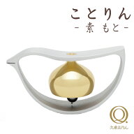 【最強配送】久乗おりん -優凛- ことりん 仏具 山口久乗 おりん りん モダン モダン仏具 小型仏壇 家具調…