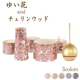 【12/13~12/15限定｜10%クーポン配布中】仏具 セット 仏具セット モダン仏具セット なごみオリジナル 仏具おりんセット 五具足 ゆい花 ＋ チェリンウッド セット モダン仏具 小型仏壇 天然木 モダン仏壇 小物