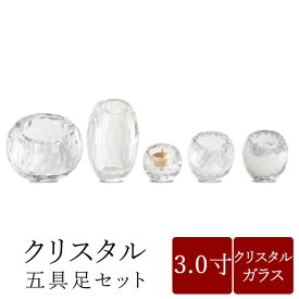 【12/13~12/15限定｜10%クーポン配布中】仏具 セット 仏具セット モダン仏具セット 3寸【クリスタル五具足セット】 家具調用仏具 モダン仏壇 仏飯器 茶湯器 花立 香炉 蝋燭立て 家具調仏壇 小物