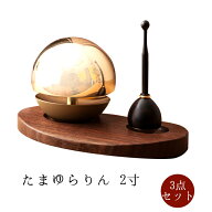 【9/4~9/11限定｜10%クーポン配布中】たまゆらりん3点セット 2寸 モダン仏具 小型仏壇 ウォールナット ナ…