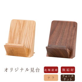 【12/13~12/15限定｜10%クーポン配布中】仏具【国産】オリジナル過去帳台ウォールナット ナラ 過去帳サイズ3.0〜5.0寸用 過去帳 見台 日本製 モダン仏壇 仏壇 ミニ仏壇 モダン仏具 家具調 おしゃれ デザイン 過去帳 台 小物