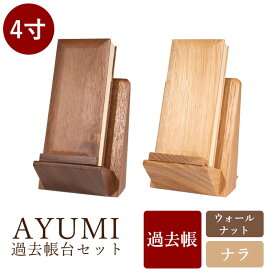 【マラソン限定｜10%クーポン+P2倍】 モダン過去帳 AYUMI 4.0寸 あゆみ アユミ 仏具 過去帳 過去帳台 モダン仏具 家具調仏具 ウォールナット ナラ 天然木 家具調仏壇 モダン仏壇 日付入り 小物